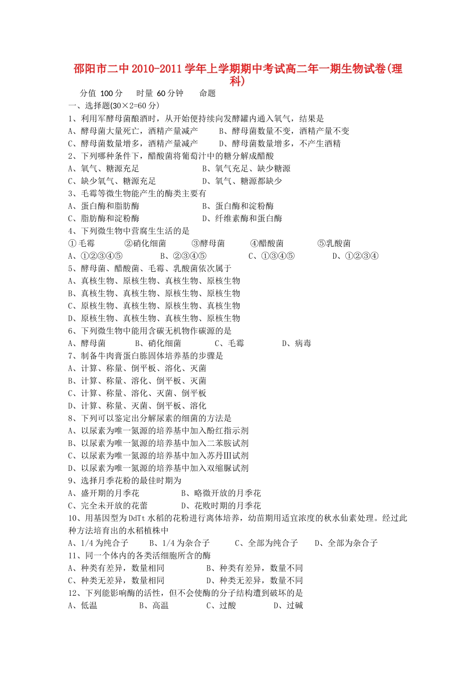 湖南邵阳市1011高二生物上学期期中考试 理 新人教版会员独享 _第1页