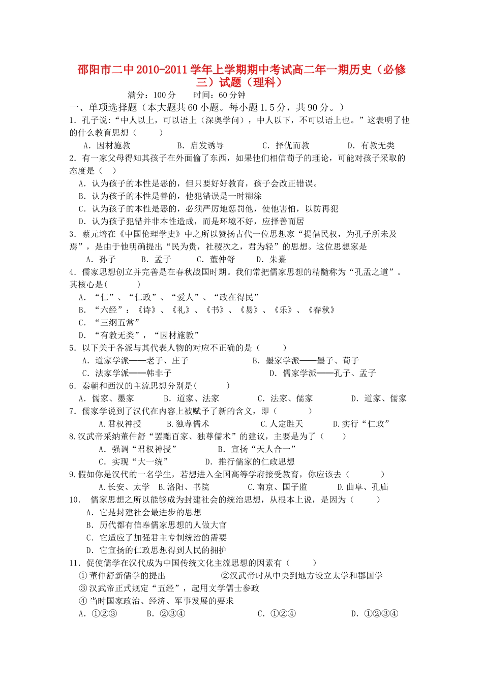湖南邵阳市1011高二历史上学期期中考试 理 新人教版会员独享 _第1页