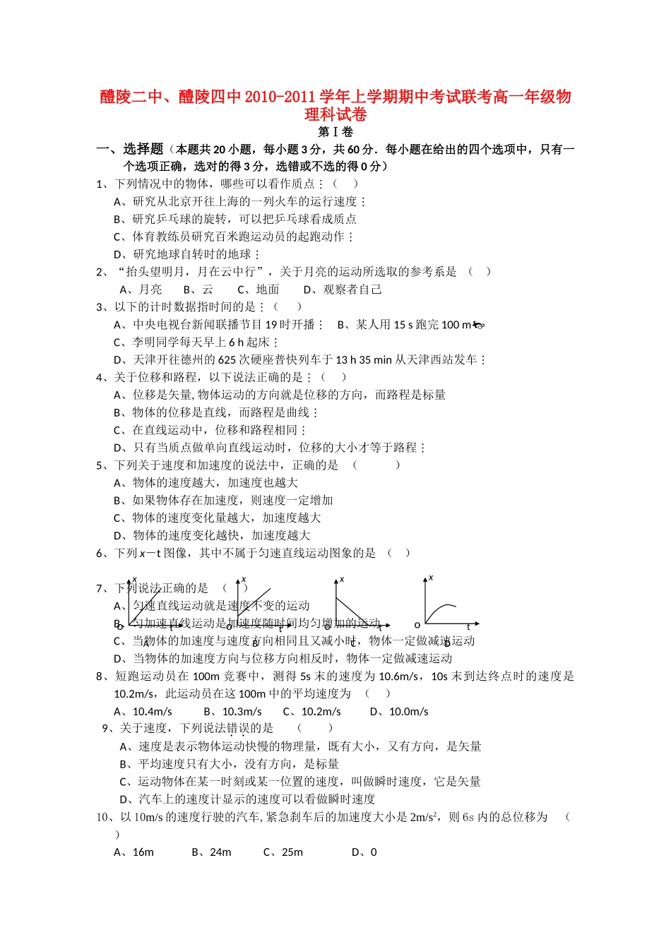 湖南醴陵醴陵1011高一物理上学期期中联考新人教版会员独享 _第1页