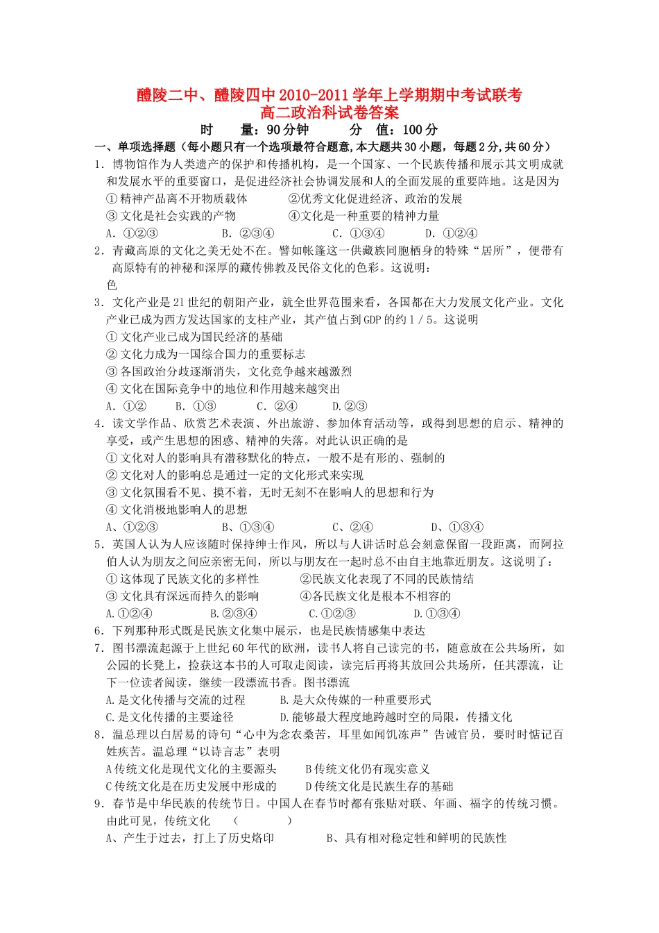 湖南醴陵醴陵1011高二政治上学期期中联考新人教版会员独享 _第1页