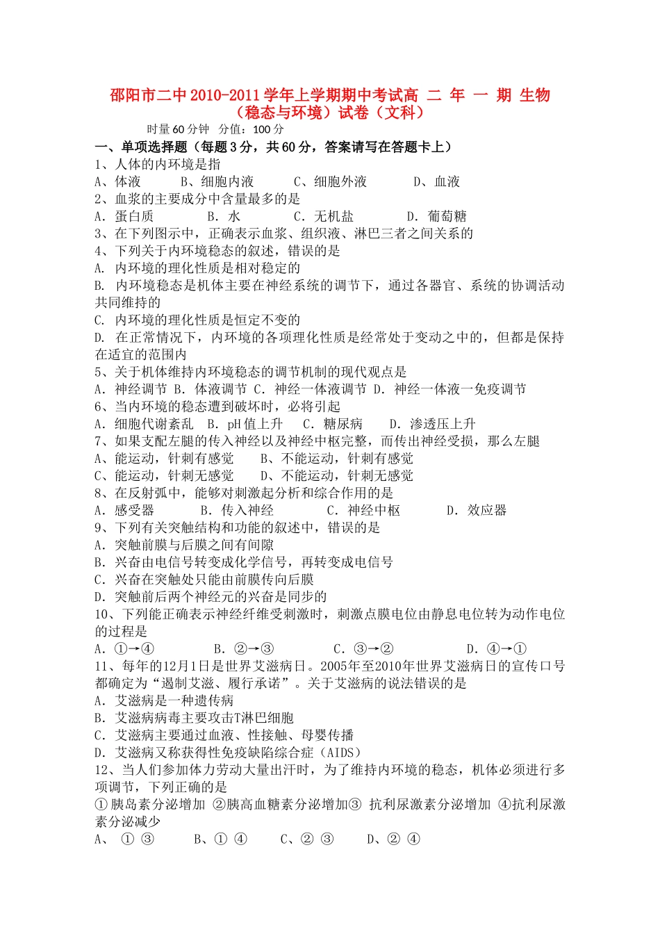 湖南邵阳市1011高二生物上学期期中考试 文 新人教版会员独享 _第1页