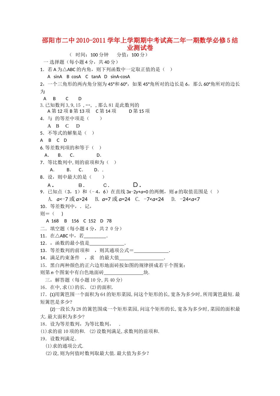 湖南邵阳市1011高二数学上学期期中考试新人教A版会员独享 _第1页
