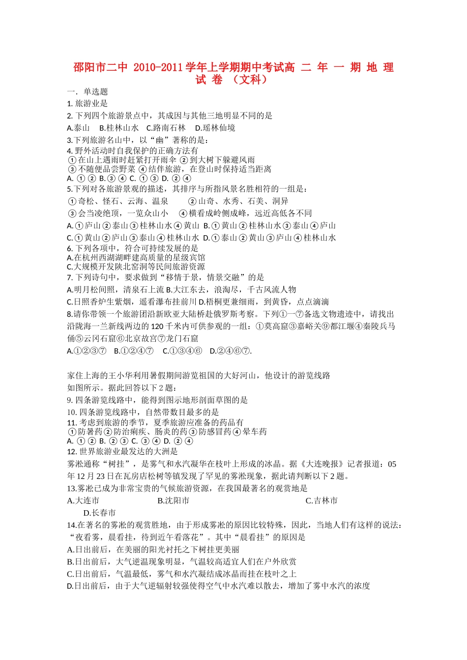 湖南邵阳市1011高二地理上学期期中考试 文 湘教版会员独享 _第1页