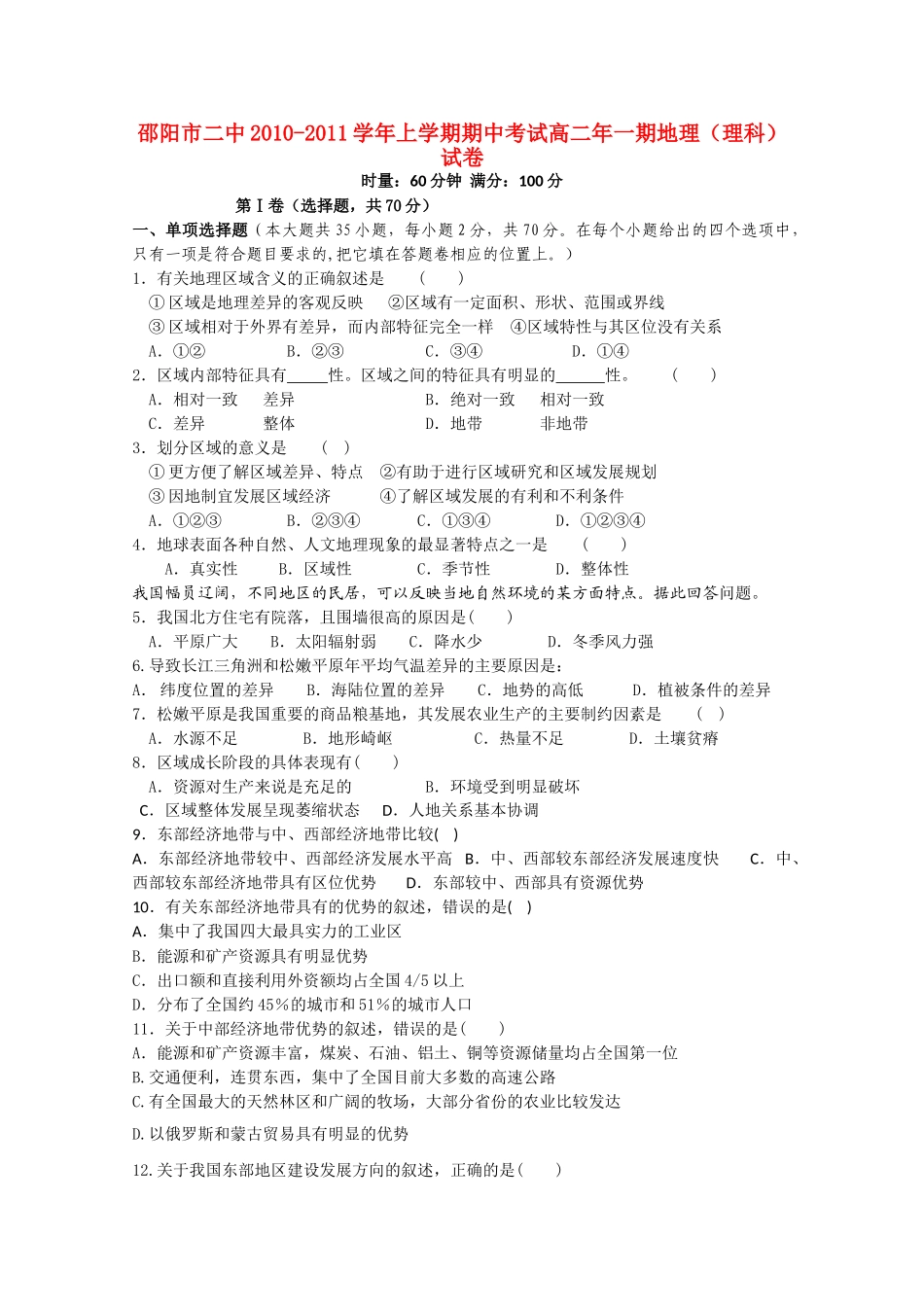 湖南邵阳市1011高二地理上学期期中考试 理 湘教版会员独享 _第1页