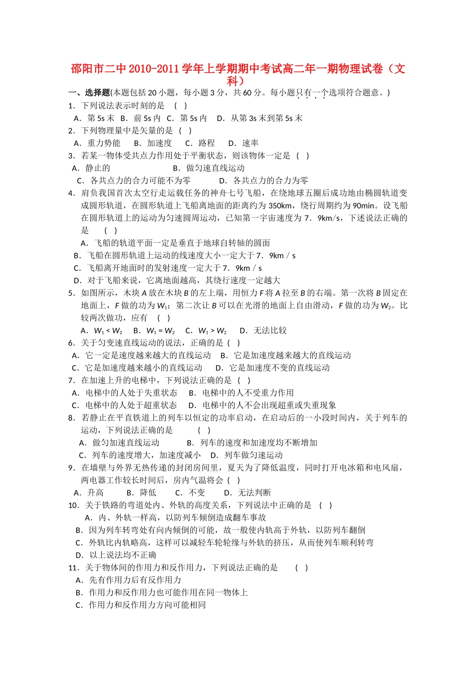 湖南邵阳市1011高二物理上学期期中考试 文 新人教版会员独享 _第1页