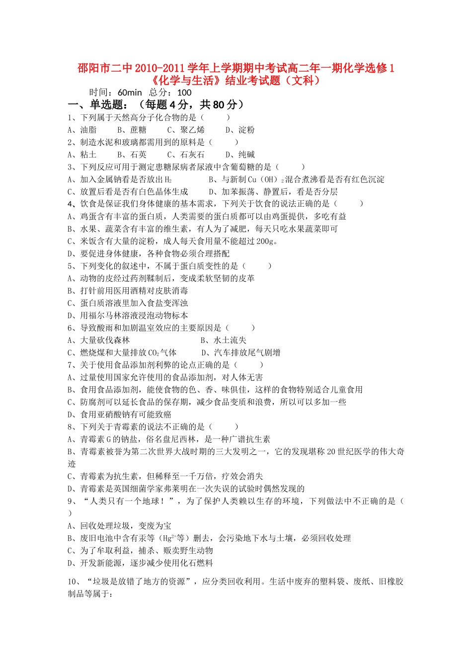 湖南邵阳市1011高二化学上学期期中考试无答案 文 新人教版 _第1页