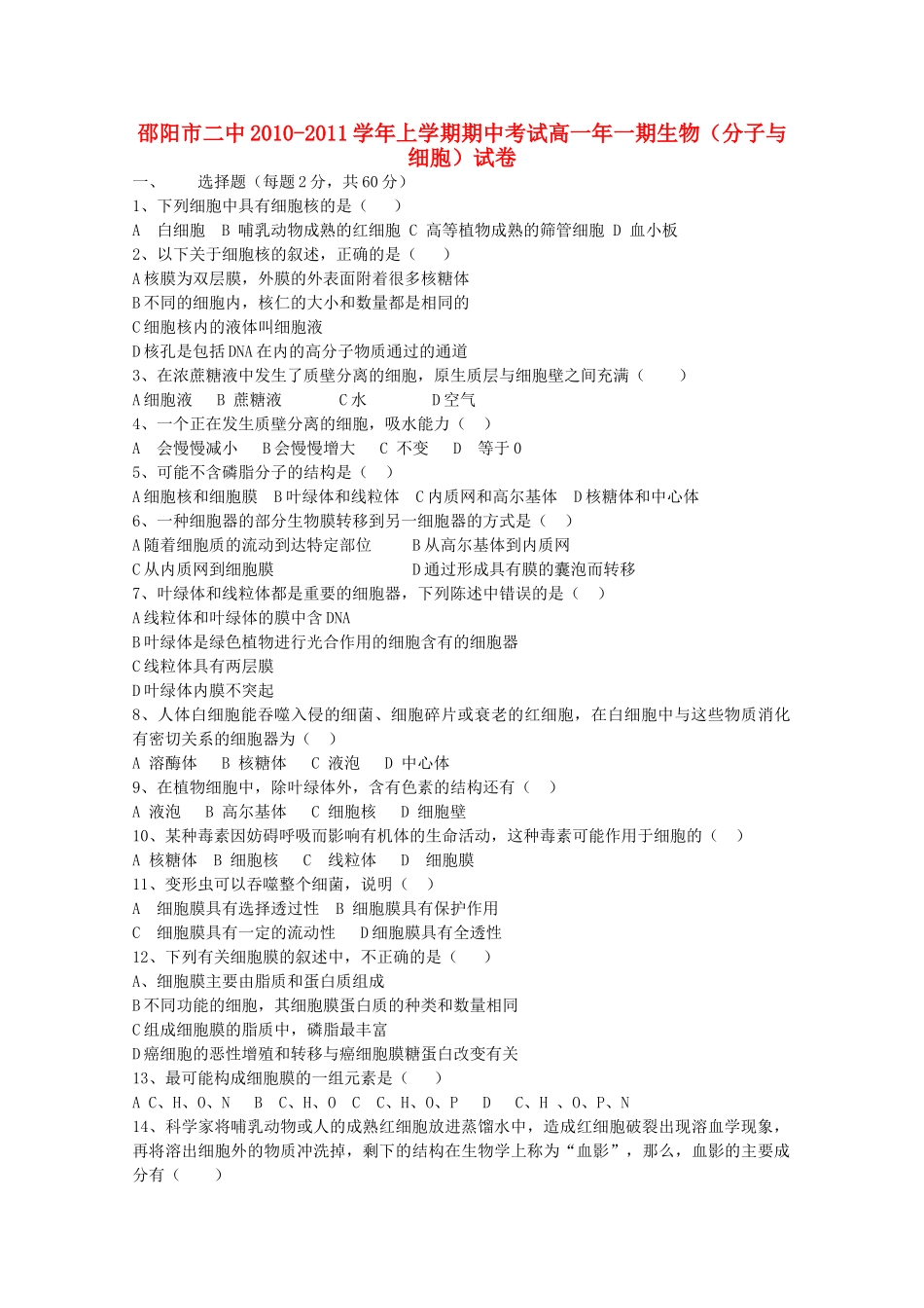 湖南邵阳市1011高一生物上学期期中考试新人教版 _第1页