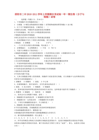 湖南邵阳市1011高一生物上学期期中考试新人教版 