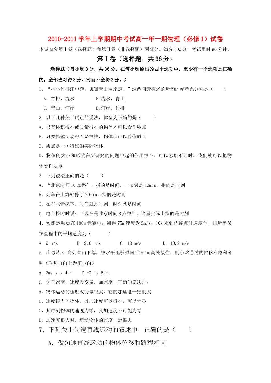 湖南邵阳市1011高一物理上学期期中考试新人教版 _第1页