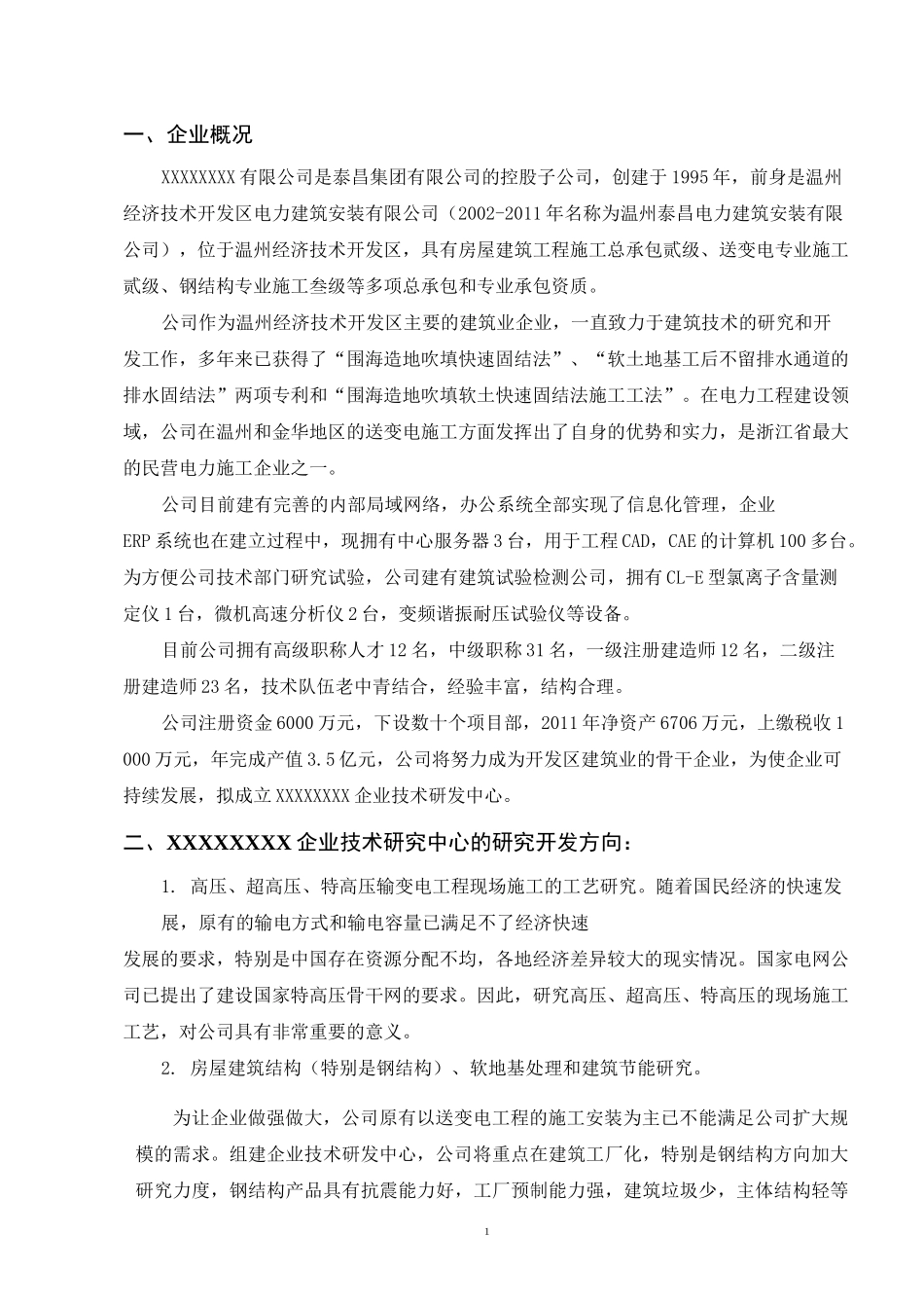 企业技术研发中心项目可研报告_第2页