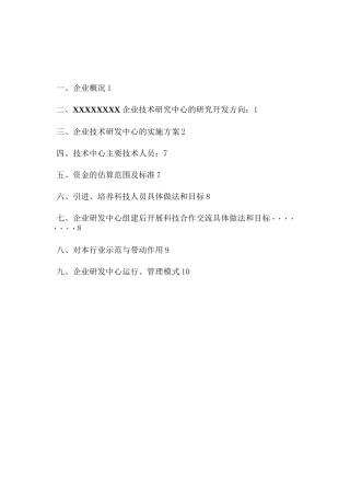 企业技术研发中心项目可研报告