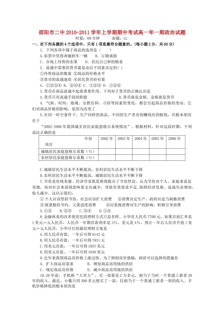 湖南邵阳市1011高一政治上学期期中考试新人教版 _第1页