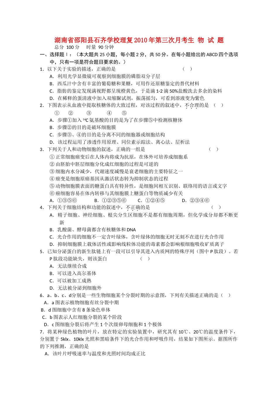 湖南邵阳县石齐学校2011高三生物第三次月考新人教版复习班会员独享 _第1页