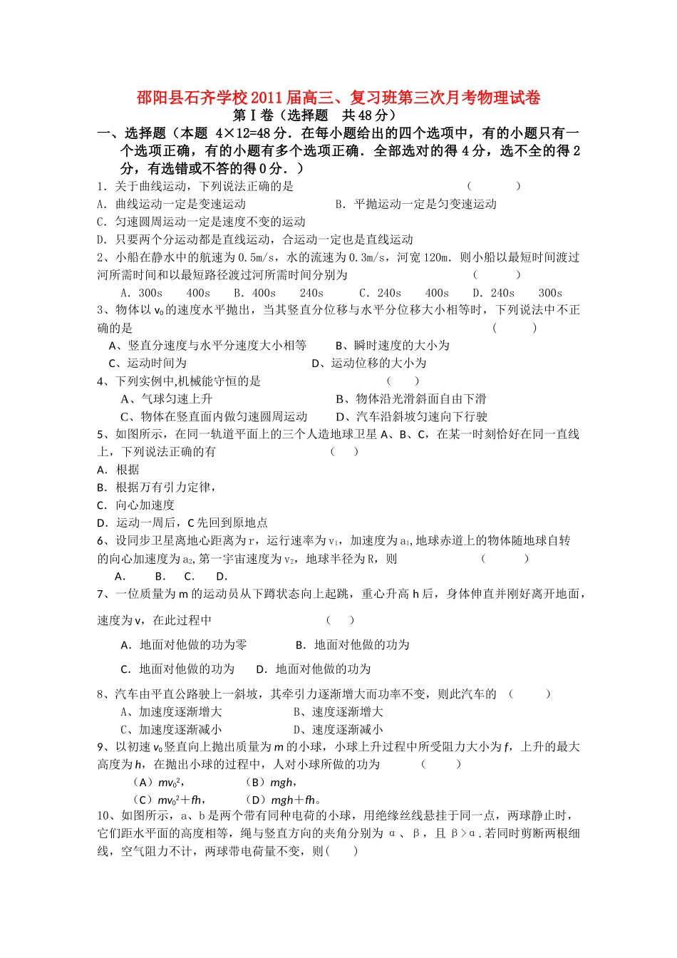 湖南邵阳县石齐学校2011高三物理第三次月考新人教版会员独享 _第1页
