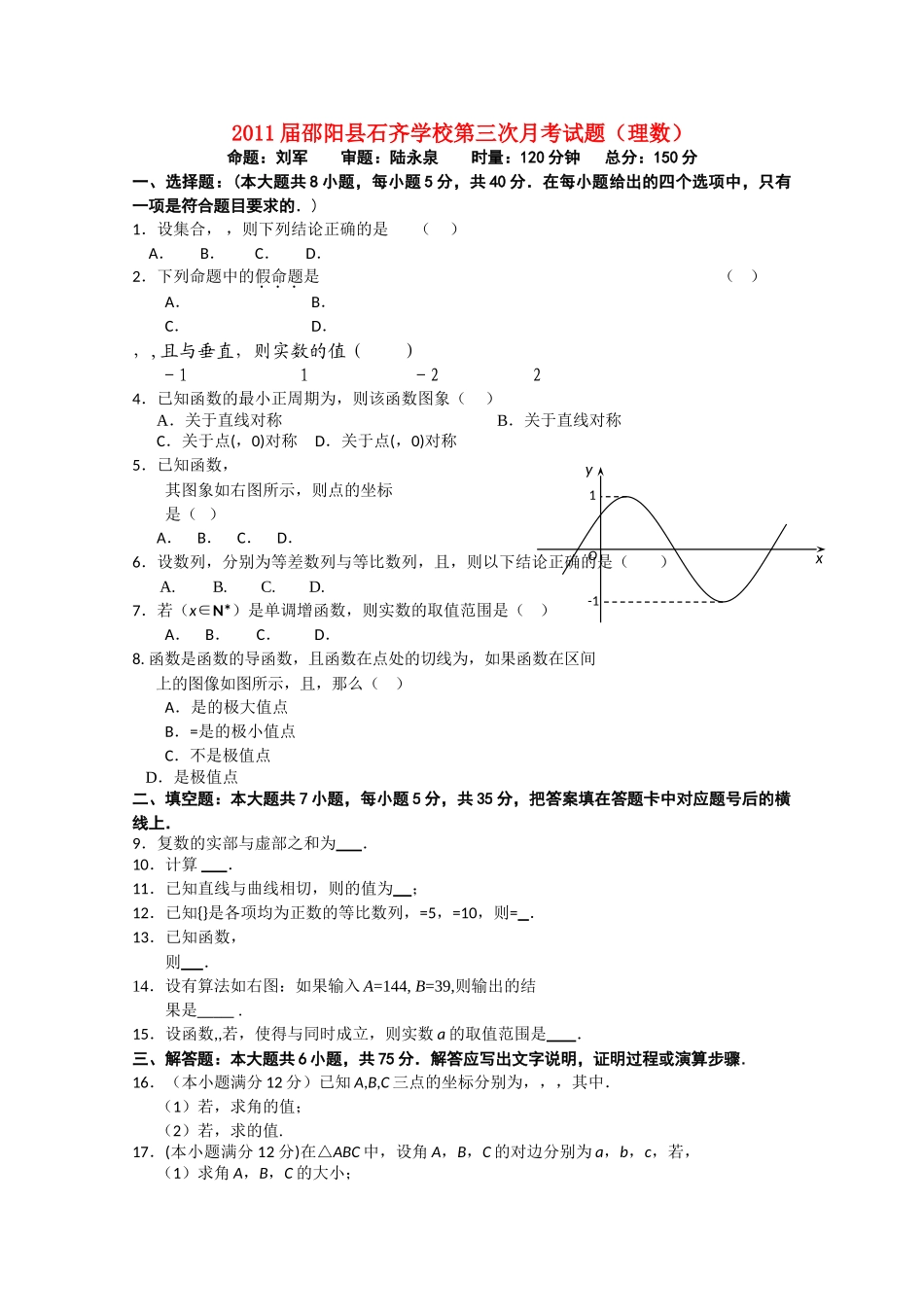 湖南邵阳县石齐学校2011高三数学第三次月考 理 新人教A版会员独享 _第1页