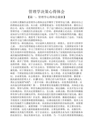 管理学决策心得体会
