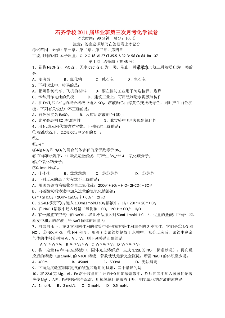 湖南邵阳县石齐学校2011高三化学第三次月考新人教版会员独享 _第1页