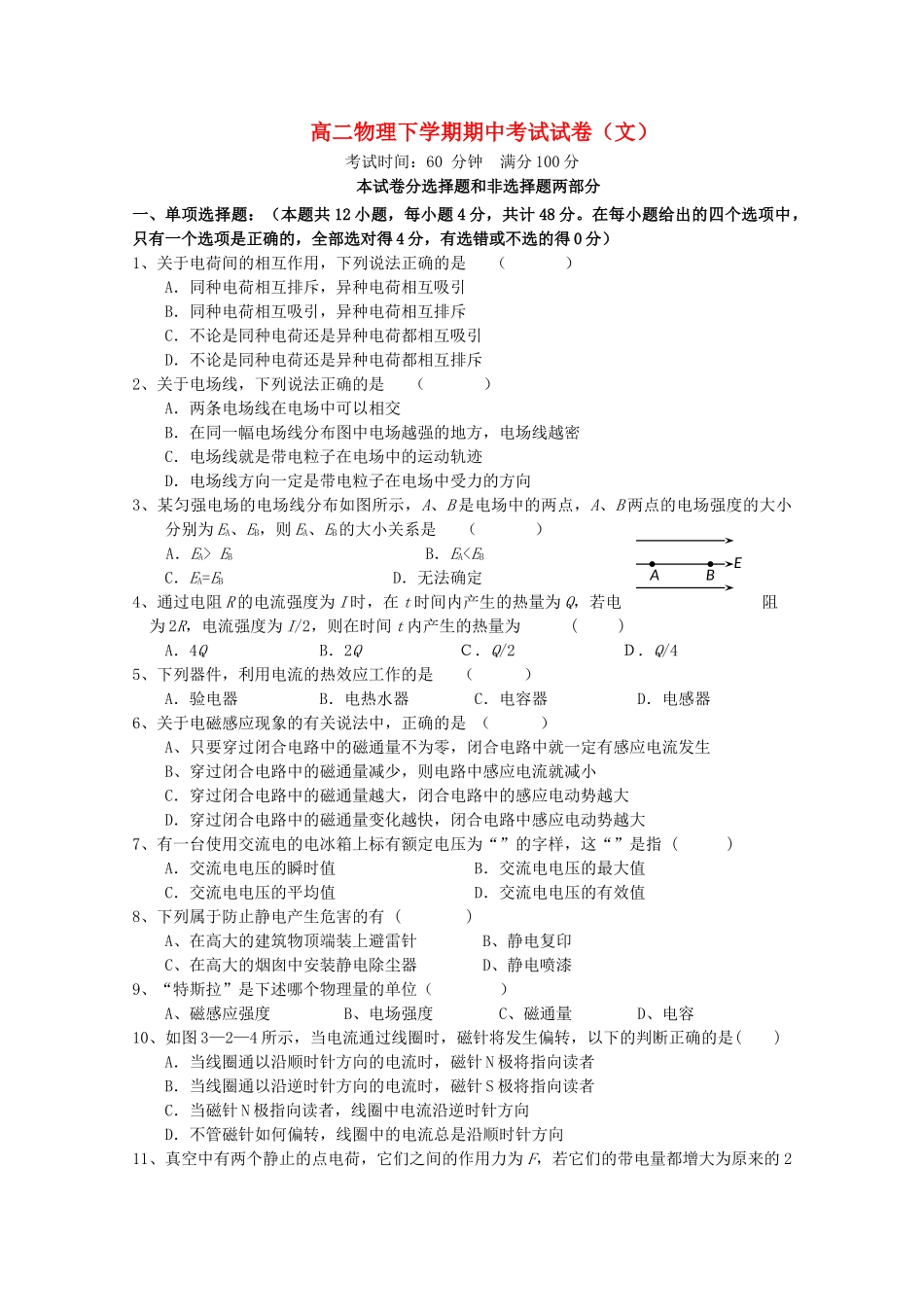 湖南邵阳县石齐学校1011高二物理上学期期中考试文科新人教A版会员独享 _第1页