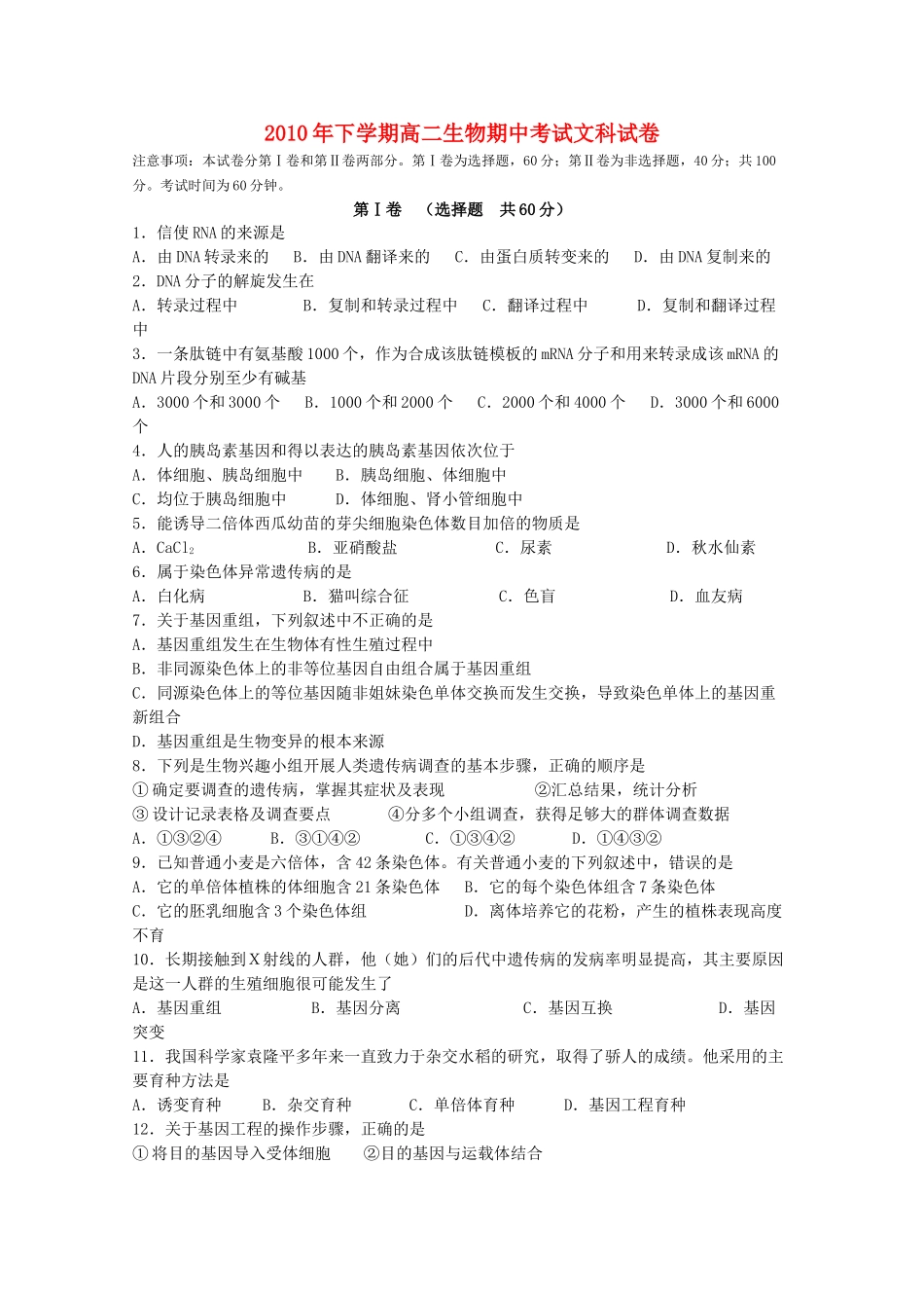 湖南邵阳县石齐学校1011高二生物上学期期中考试文科新人教版会员独享 _第1页