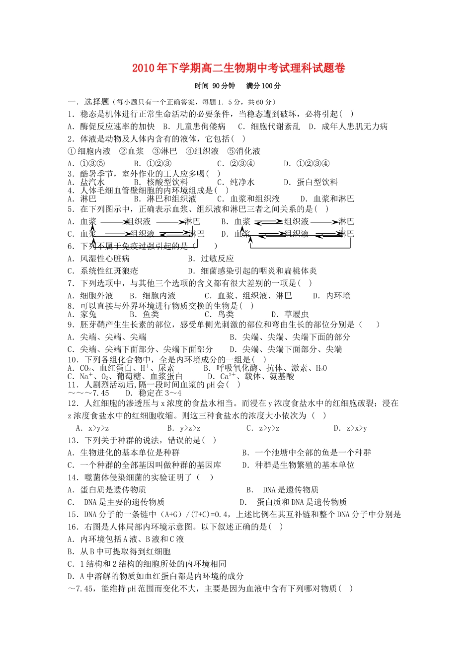 湖南邵阳县石齐学校1011高二生物上学期期中考试 理 新人教版会员独享 _第1页