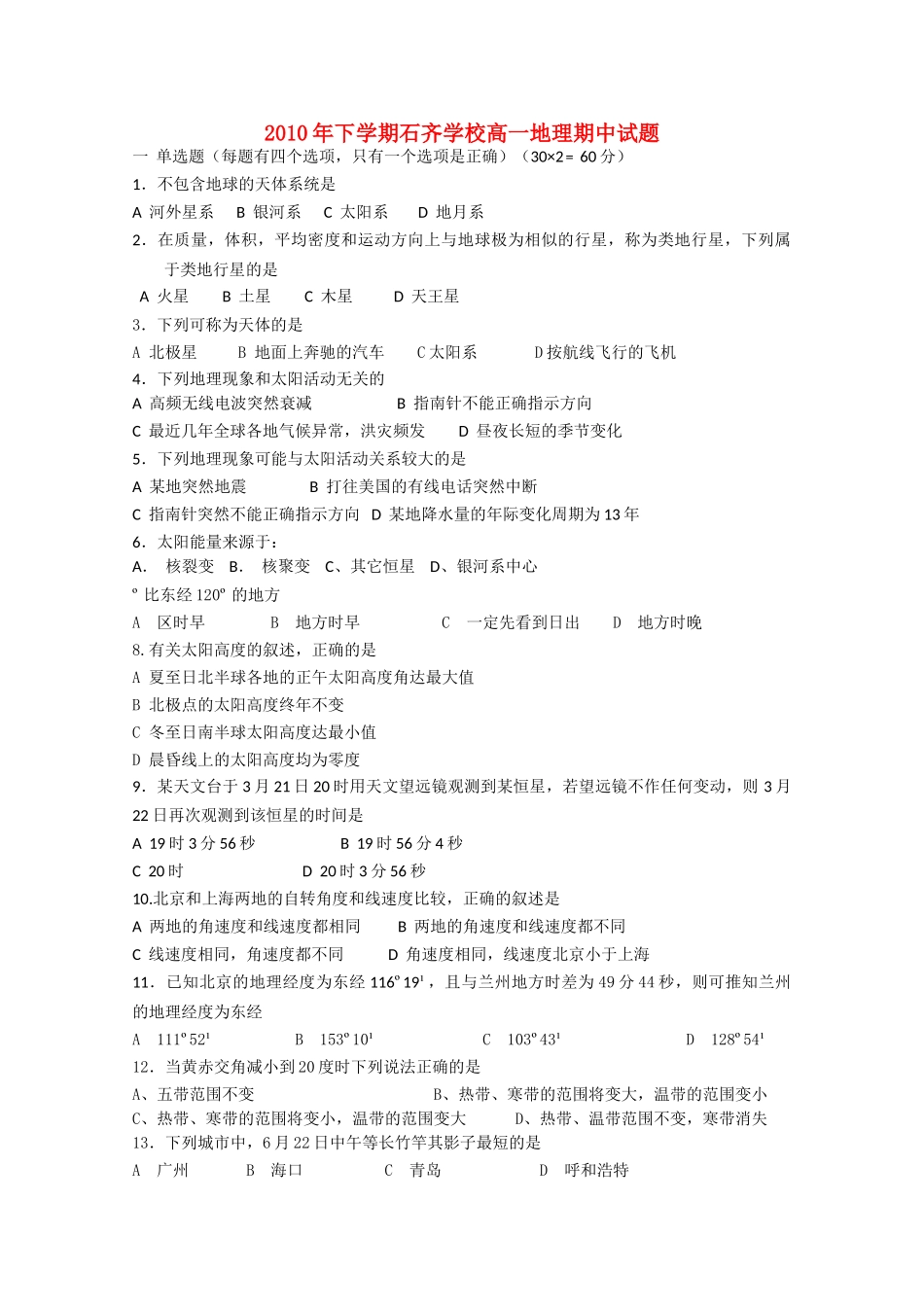 湖南邵阳县石齐学校1011高一地理上学期期中考试湘教版会员独享 _第1页