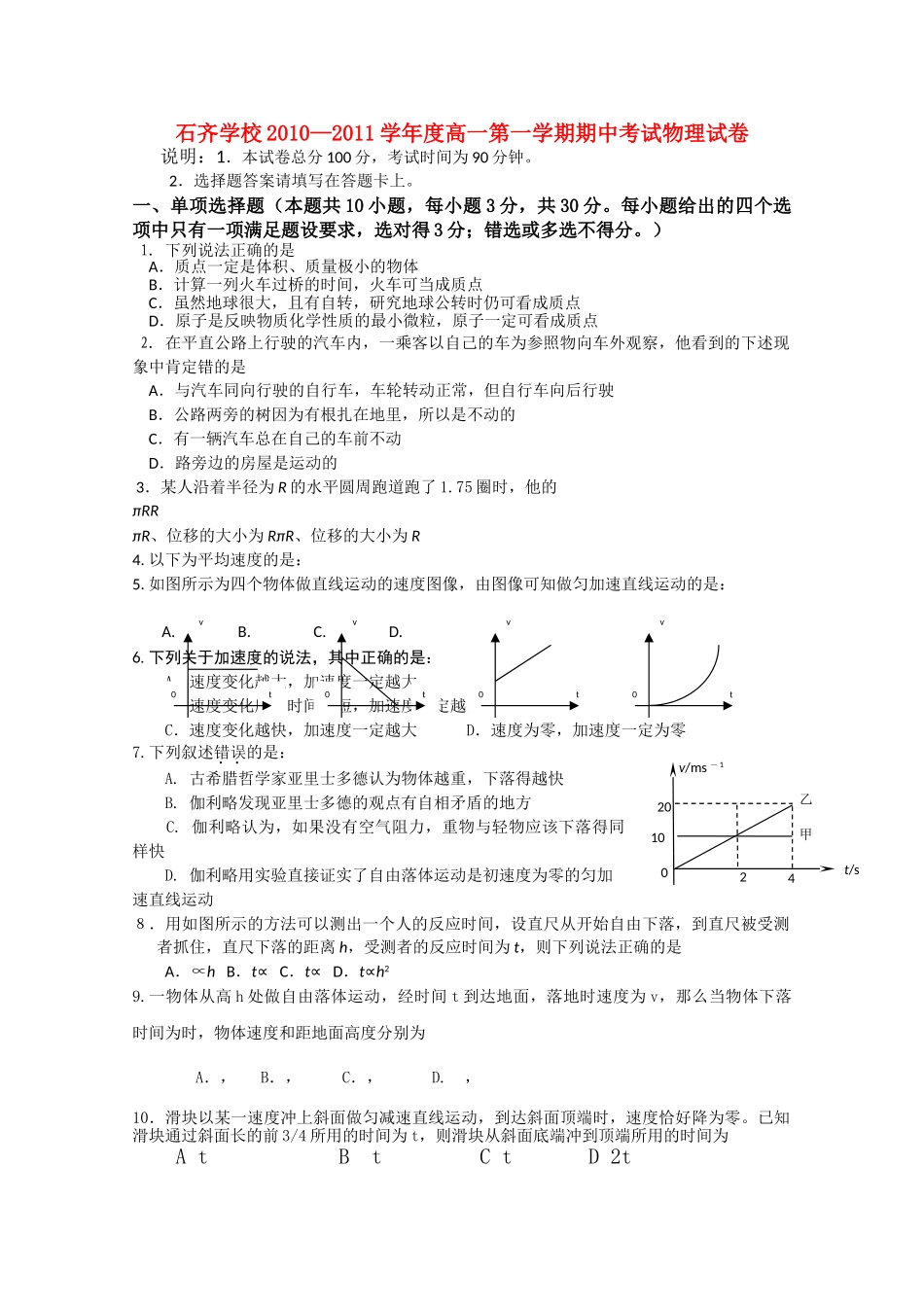 湖南邵阳县石齐学校1011高一物理上学期期中考试新人教版会员独享 _第1页