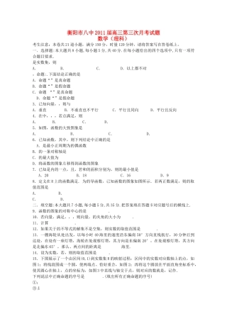湖南衡阳2011高三数学第三次月考 理 新人教A版会员独享 
