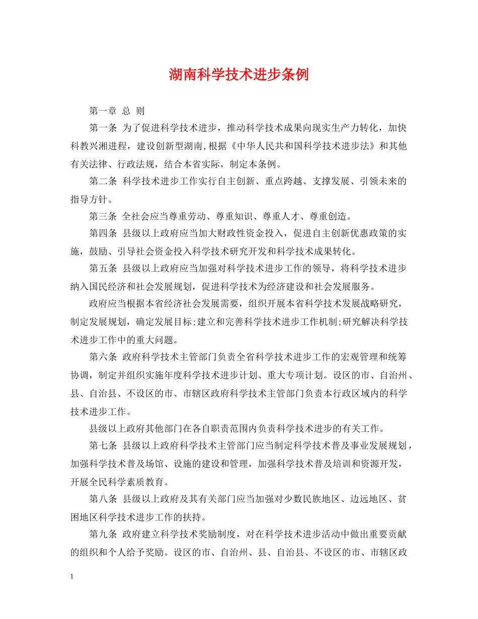 湖南科学技术进步条例 _第1页