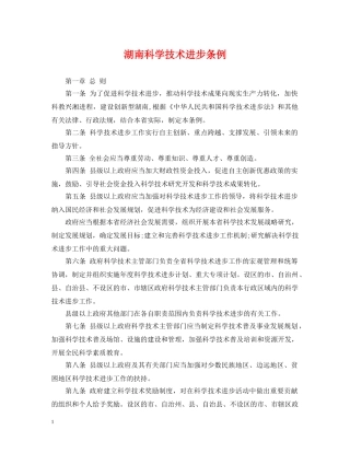 湖南科学技术进步条例 