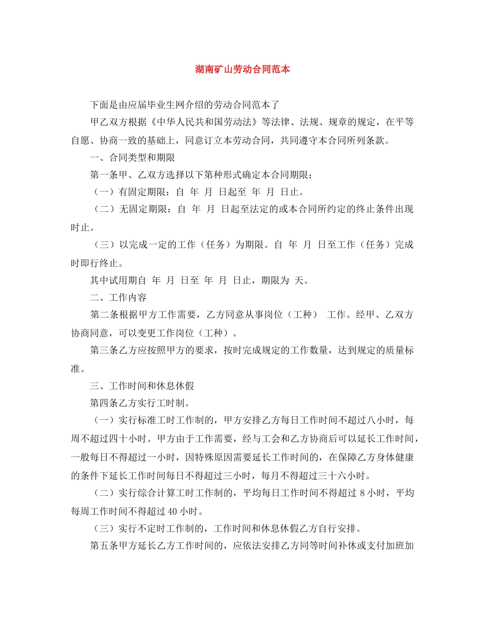 湖南矿山劳动合同范本 _第1页