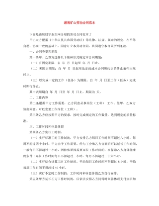 湖南矿山劳动合同范本 