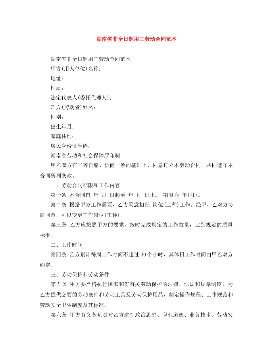 湖南省非全日制用工劳动合同范本 _第1页