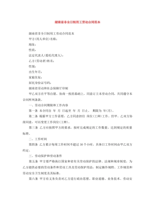 湖南省非全日制用工劳动合同范本 