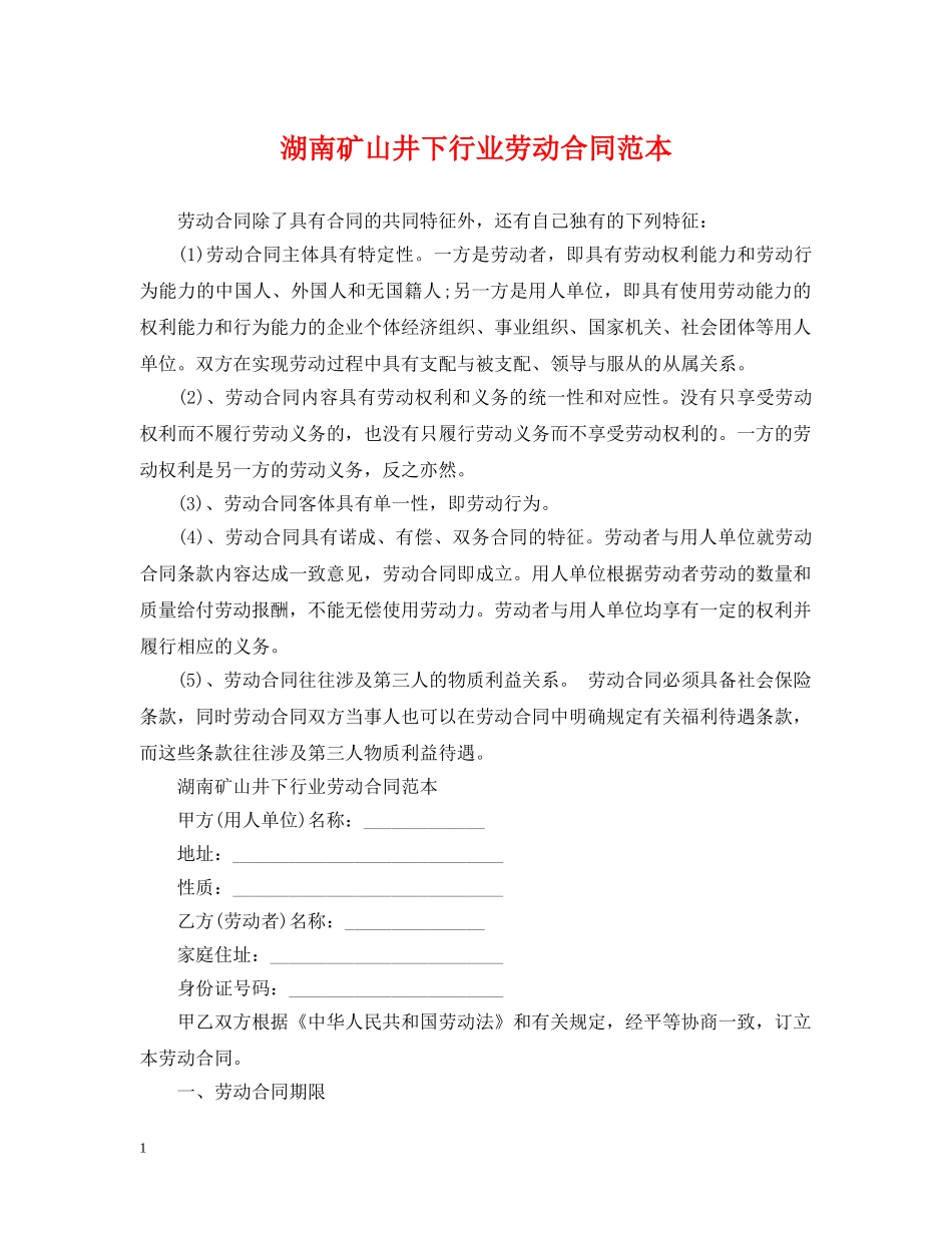 湖南矿山井下行业劳动合同范本 _第1页