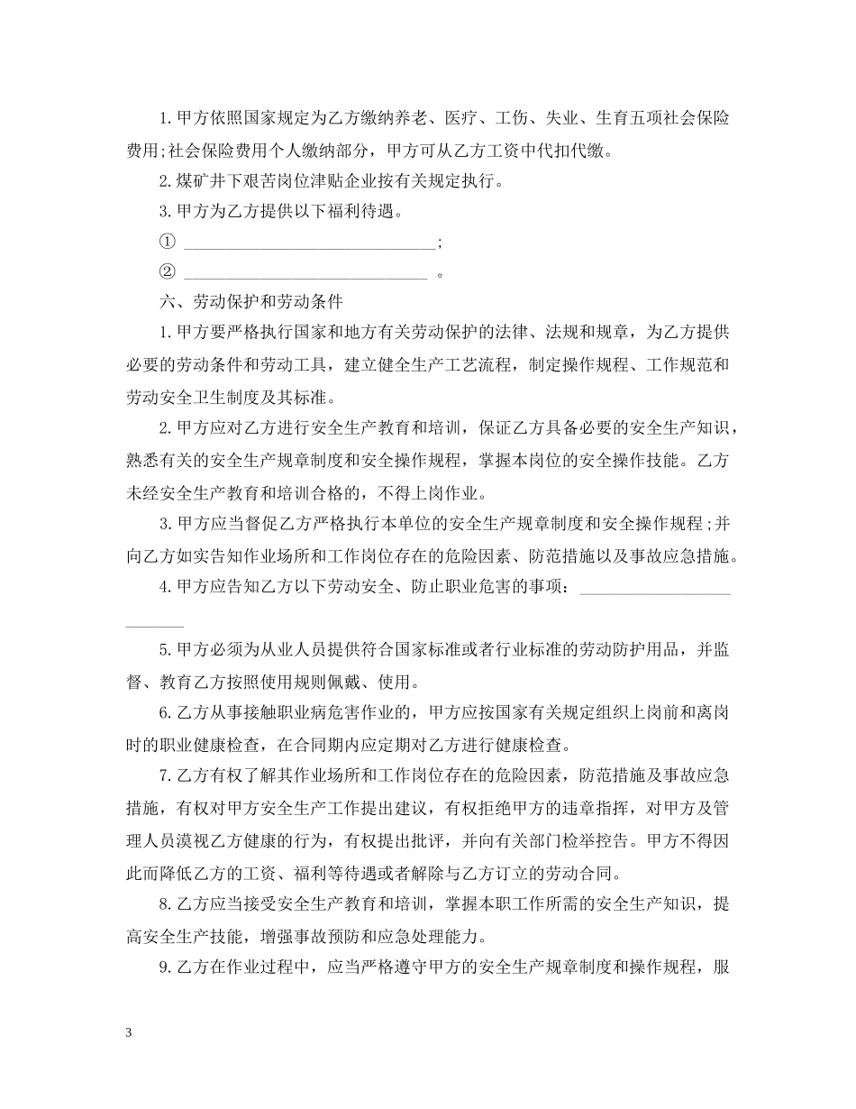 湖南矿山井下行业劳动合同范本 _第3页