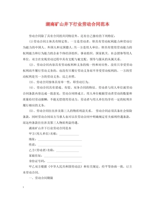 湖南矿山井下行业劳动合同范本 