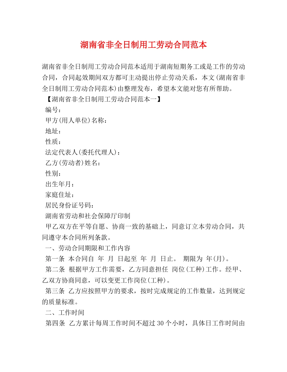 湖南省非全日制用工劳动合同范本 (2) _第1页