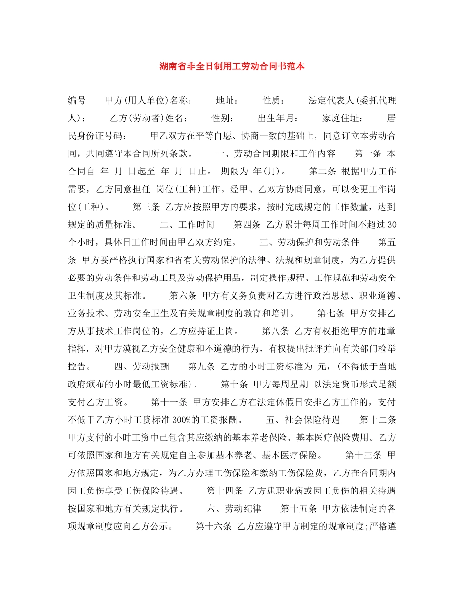湖南省非全日制用工劳动合同书范本 _第1页