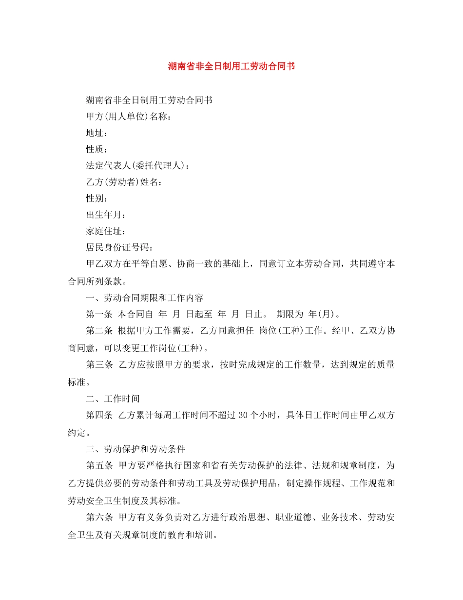 湖南省非全日制用工劳动合同书 _第1页