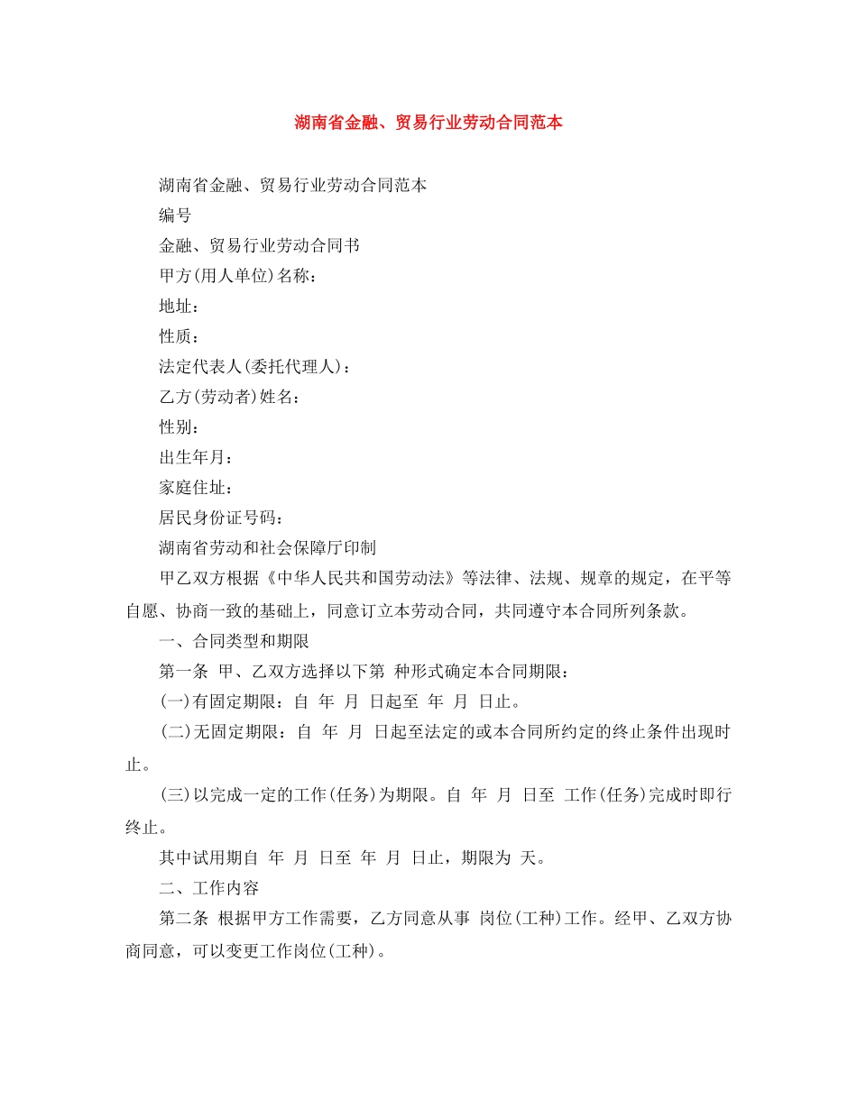 湖南省金融、贸易行业劳动合同范本 _第1页
