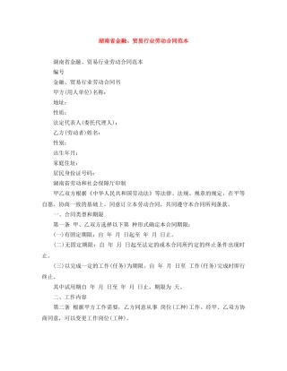 湖南省金融、贸易行业劳动合同范本 