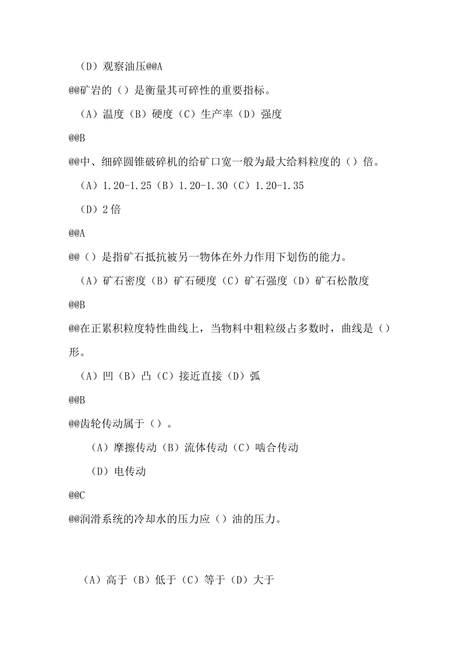 破碎机操作工中级理论考试复习题库_第2页