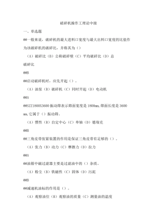 破碎机操作工中级理论考试复习题库