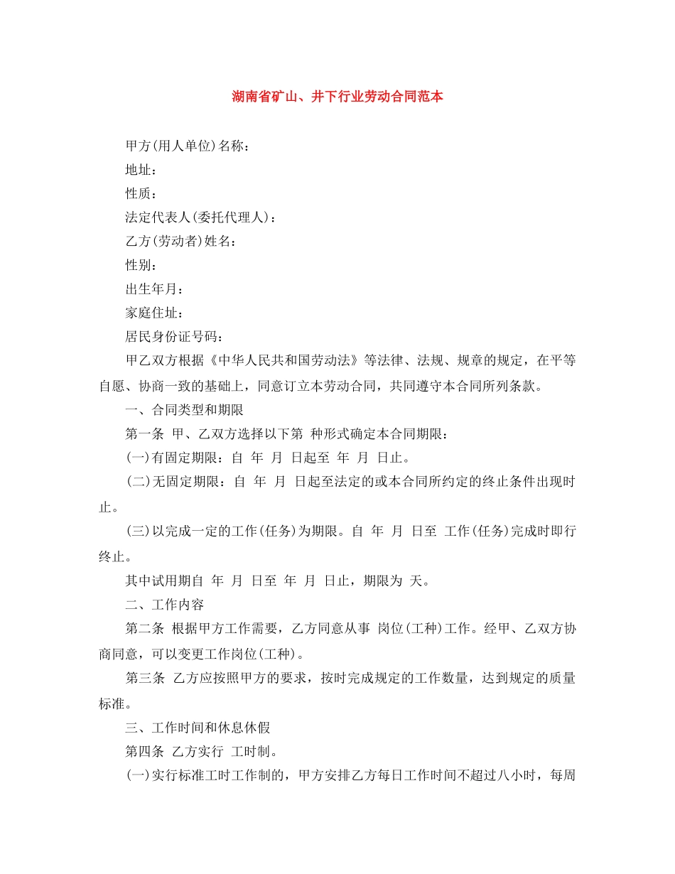 湖南省矿山、井下行业劳动合同范本 _第1页
