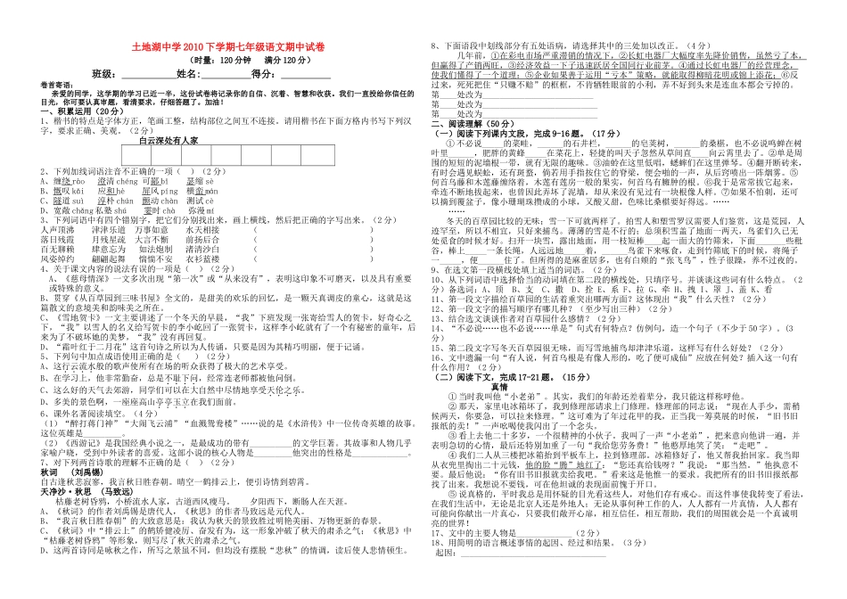 湖南省益阳市土地湖2010七级语文下学期期中试卷 _第1页