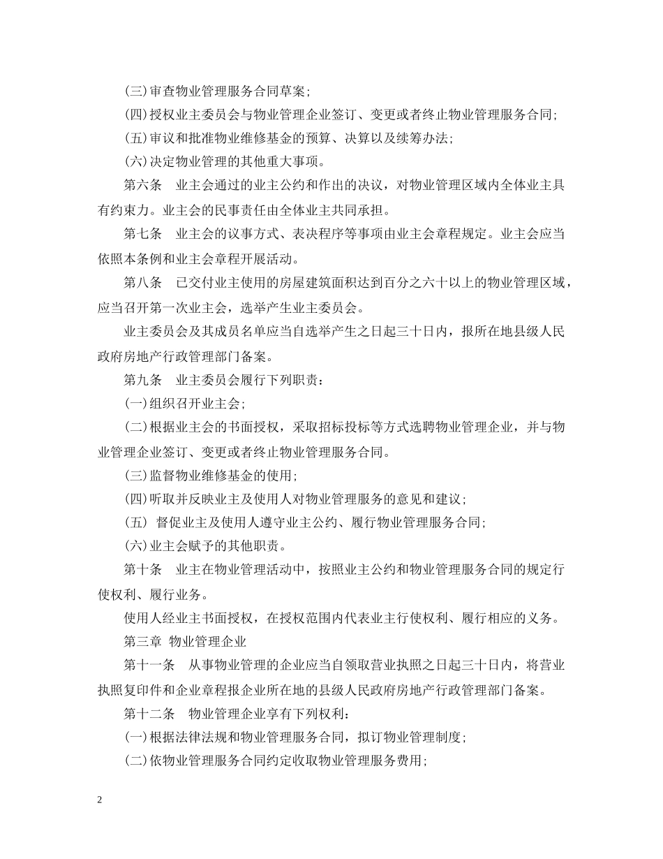 湖南省物业管理条例 _第2页