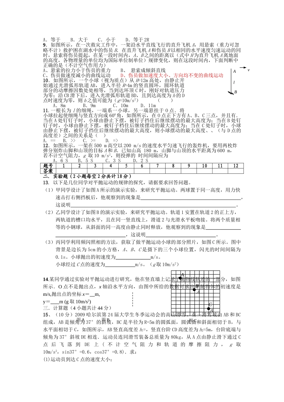 湖南省祁东补习部高三物理曲线运动万有引力定律单元检测题 _第2页