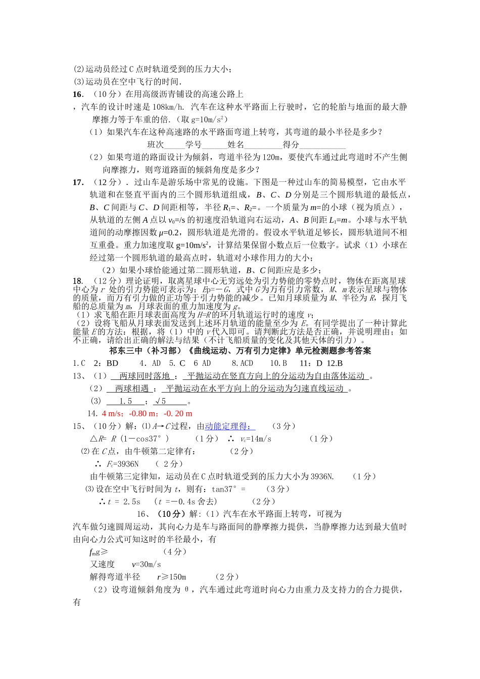 湖南省祁东补习部高三物理曲线运动万有引力定律单元检测题 _第3页