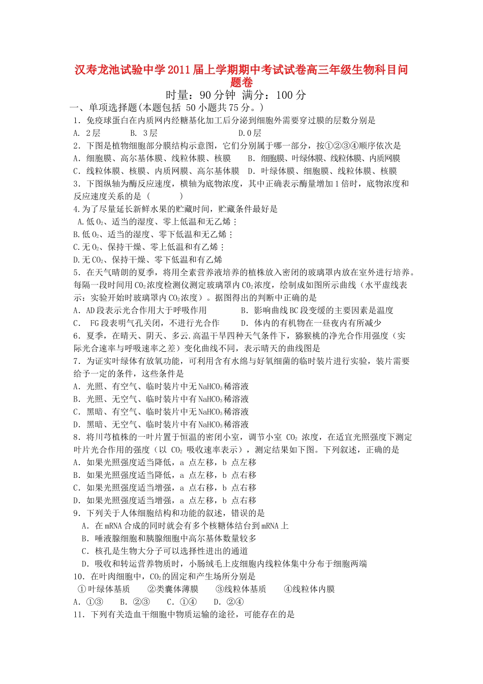 湖南省汉寿龙池实验2011高三生物上学期期中考试新人教版会员独享 _第1页