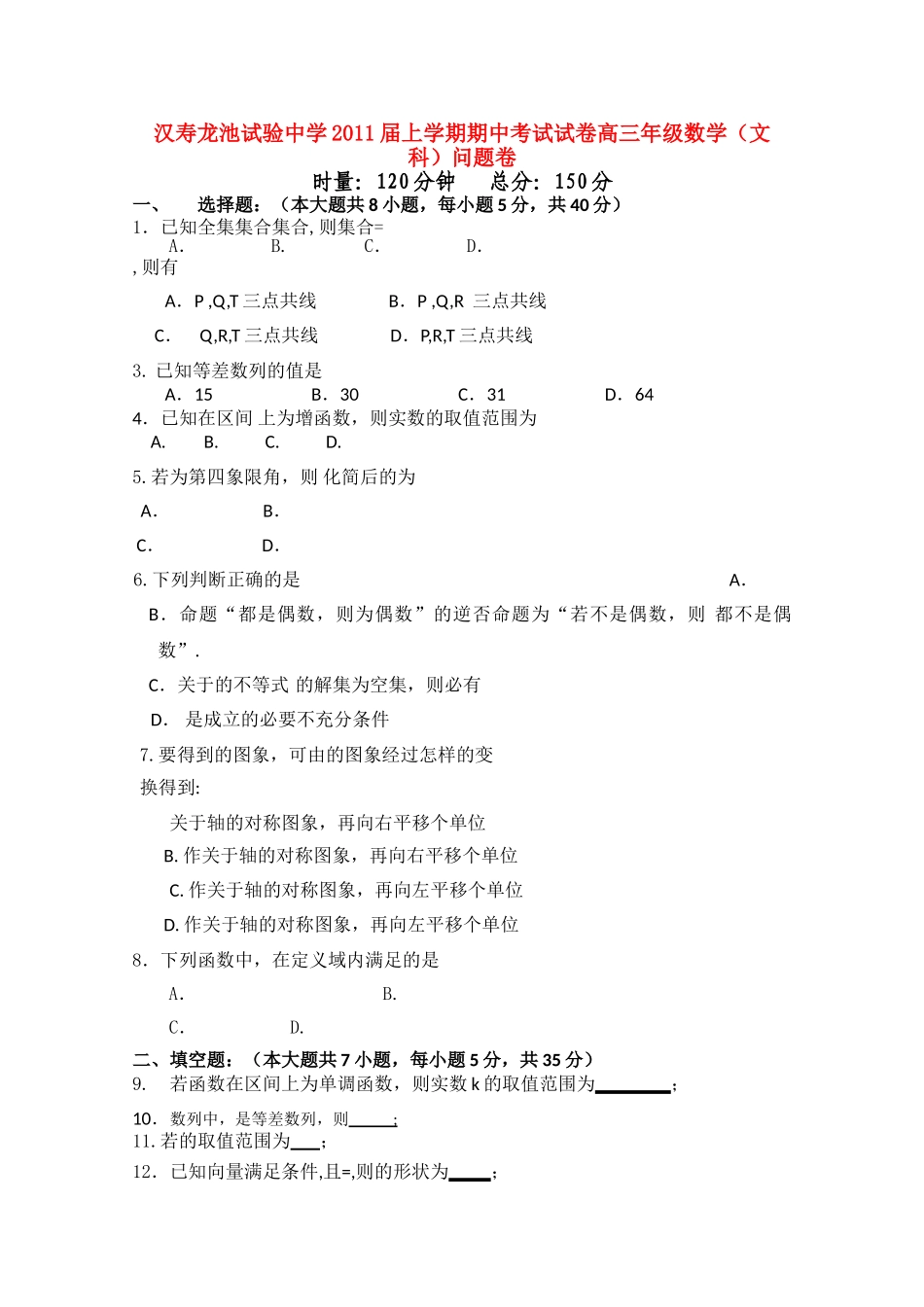 湖南省汉寿龙池实验2011高三数学上学期期中考试 文 新人教A版会员独享 _第1页